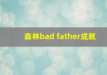 森林bad father成就